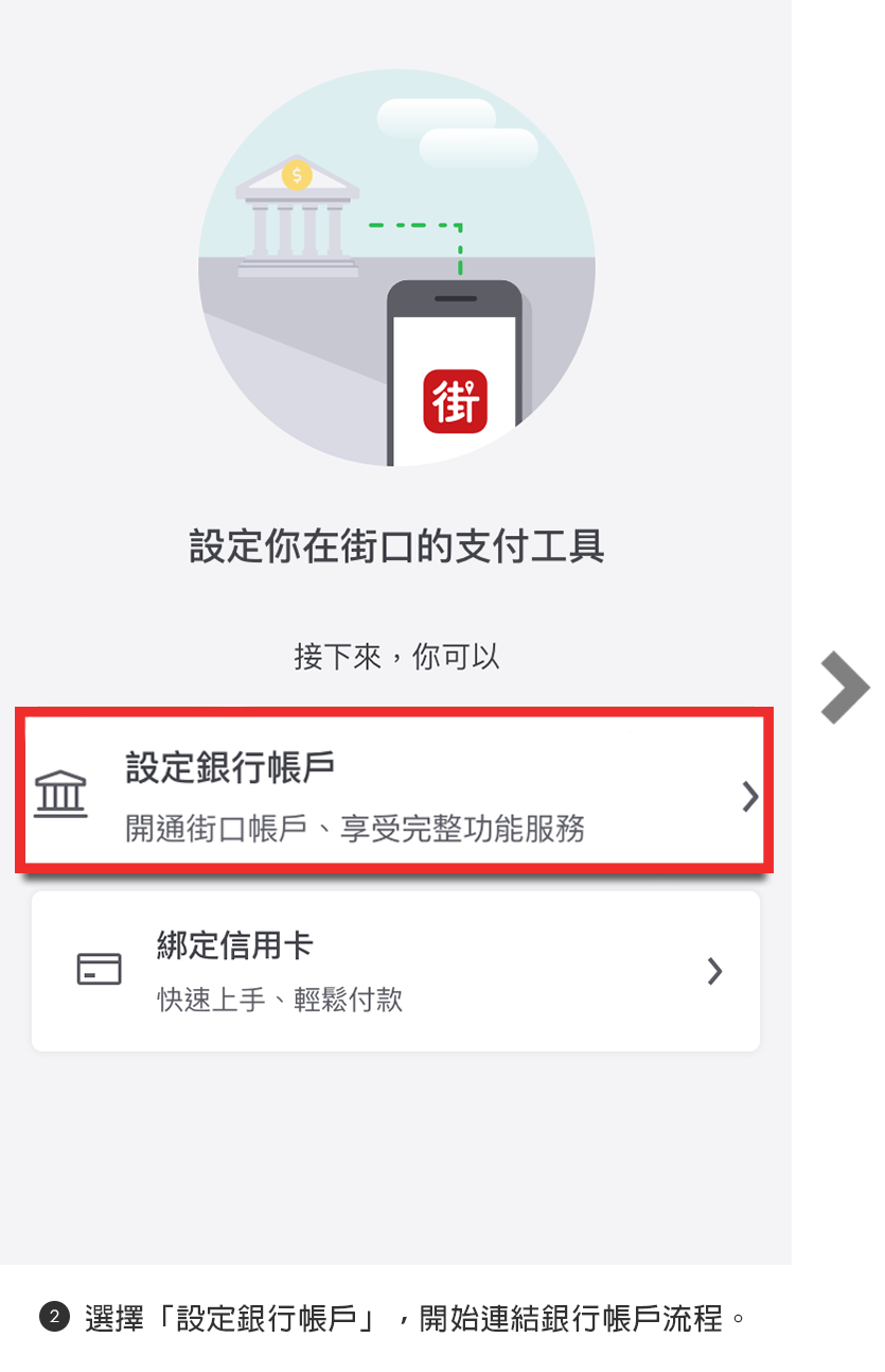 步驟2選擇「設定銀行帳戶」，開始連結銀行帳戶流程。