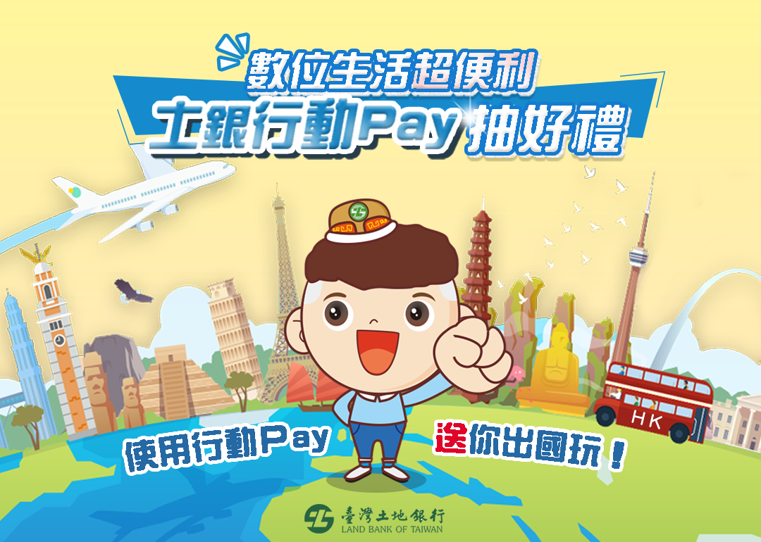 土銀行動Pay抽好禮活動BANNER