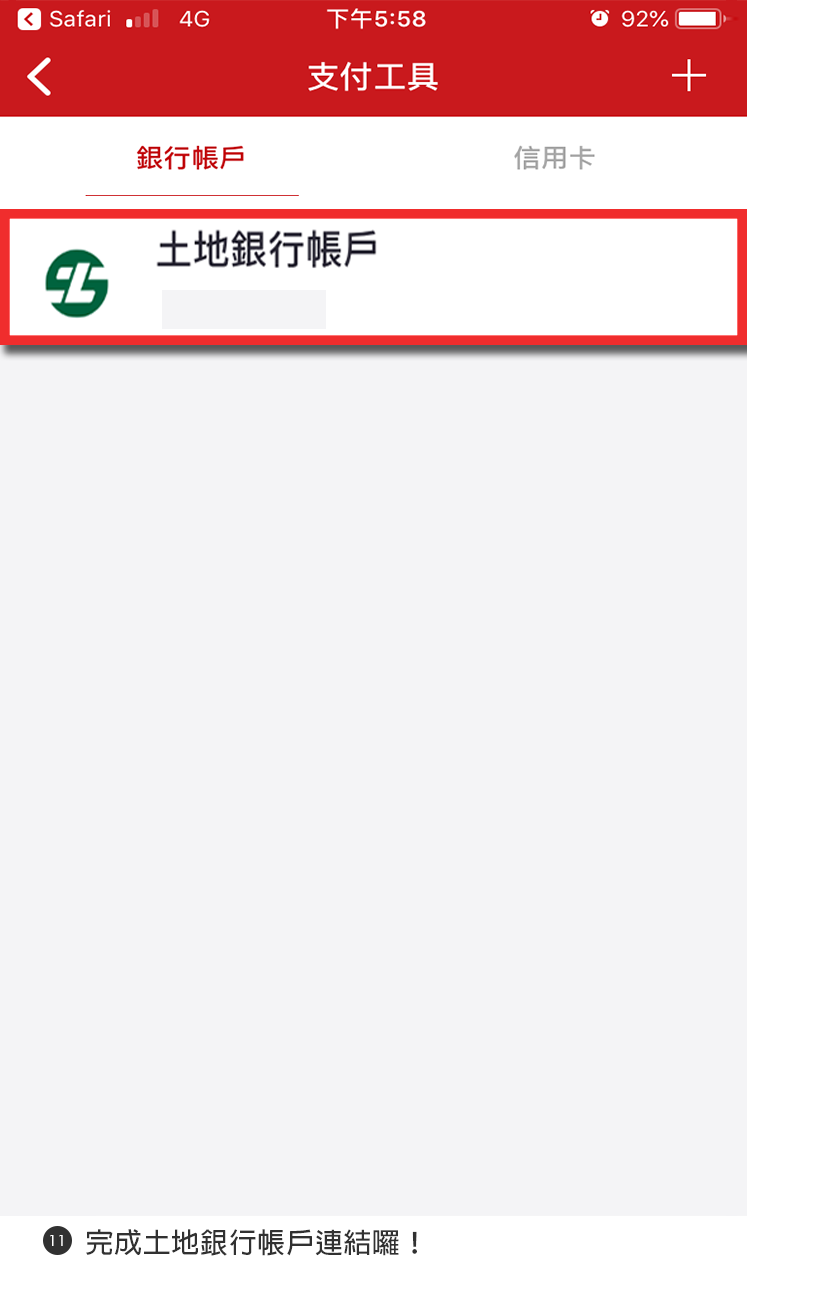 步驟11完成土地銀行帳戶連結囉