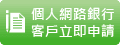 個人網路銀行客戶立即申請