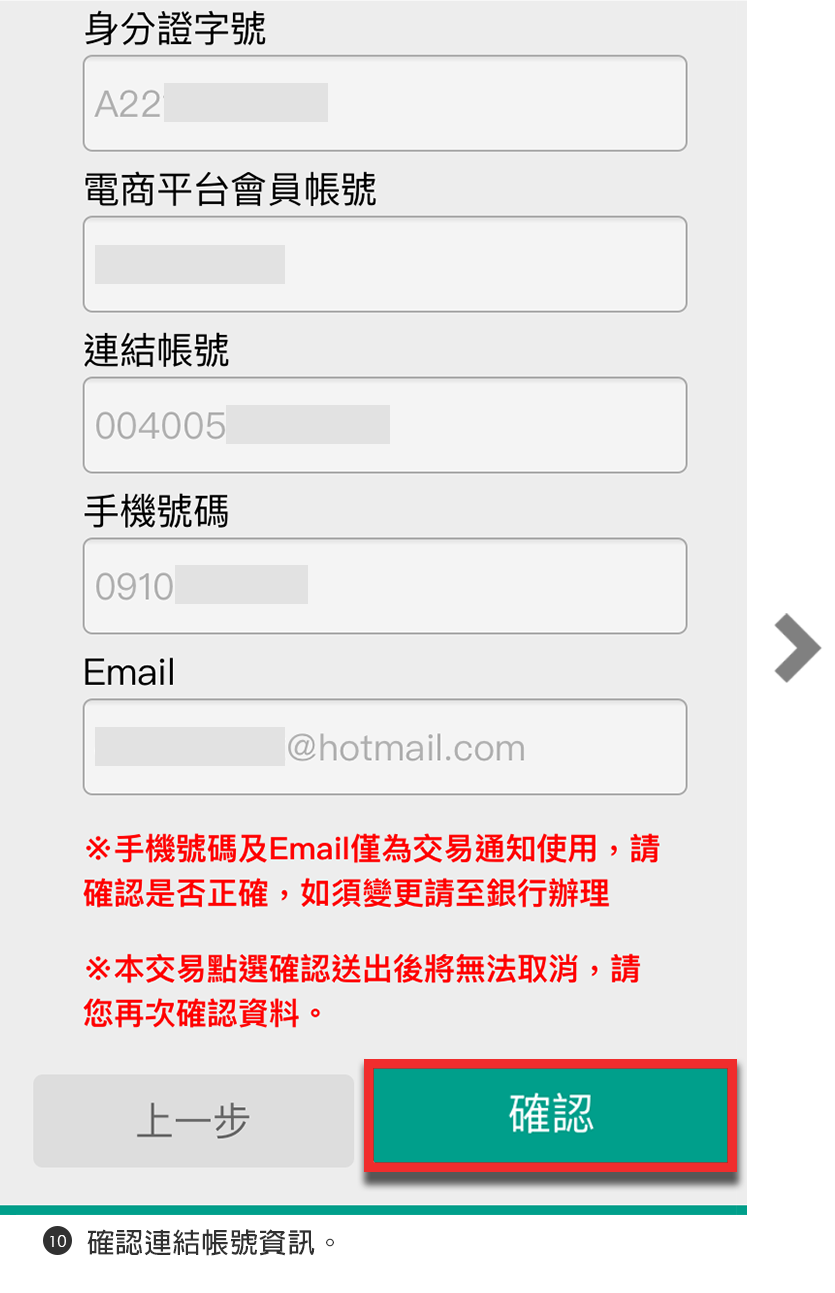 步驟10確認連結帳號資訊
