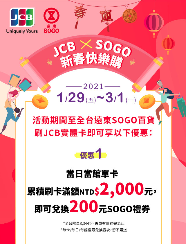 土銀JCB x SOGO新春快樂購(另開新視窗) 土銀JCB x SOGO新春快樂購 優惠1