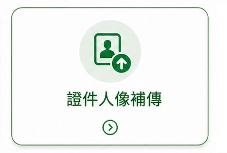 影像補傳(證件及人像)