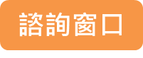 諮詢窗口