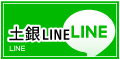 土銀line