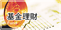 基金理財