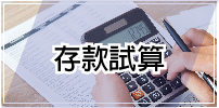 存款試算