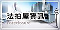 法拍屋資訊