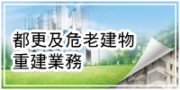 都更及危老建物重建業務