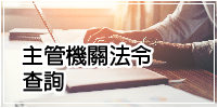 主管機關法令查詢