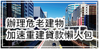 辦理危老建物加速重建貸款懶人包