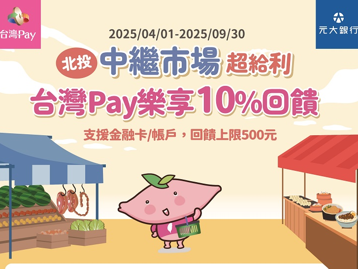 (活動延長)【台灣Pay】「北投中繼市場超給利 台灣Pay樂享10%回饋」活動(114/4/1-114/9/30) 
