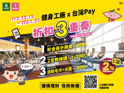 【台灣Pay】健身工廠-台灣Pay 享優惠+折扣（112/12/15-113/1/31）