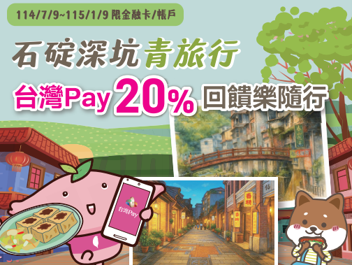 【台灣Pay】「石碇深坑青旅行 台灣Pay 20%回饋樂隨行」活動(114/7/9-115/1/9) 