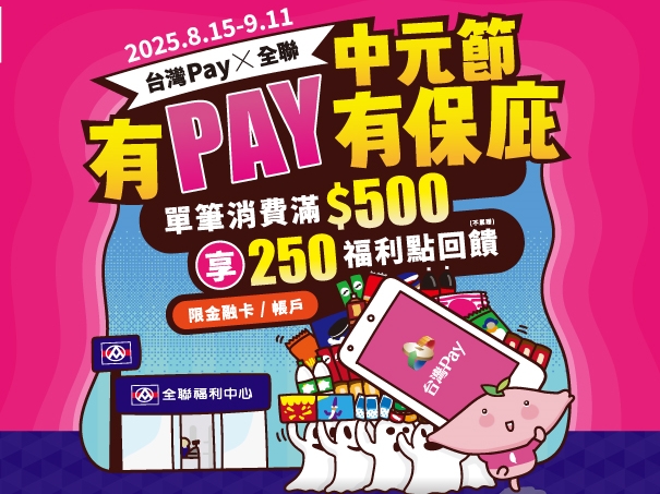 【台灣Pay】「台灣Pay x 全聯中元節 有Pay有保庇」活動(114/8/15-114/9/11) 