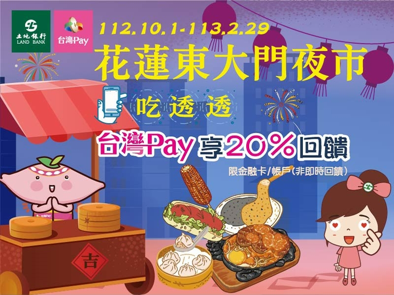 【台灣Pay】「花蓮東大門夜市吃透透 台灣Pay享20%回饋」活動(112/10/01-113/02/29)