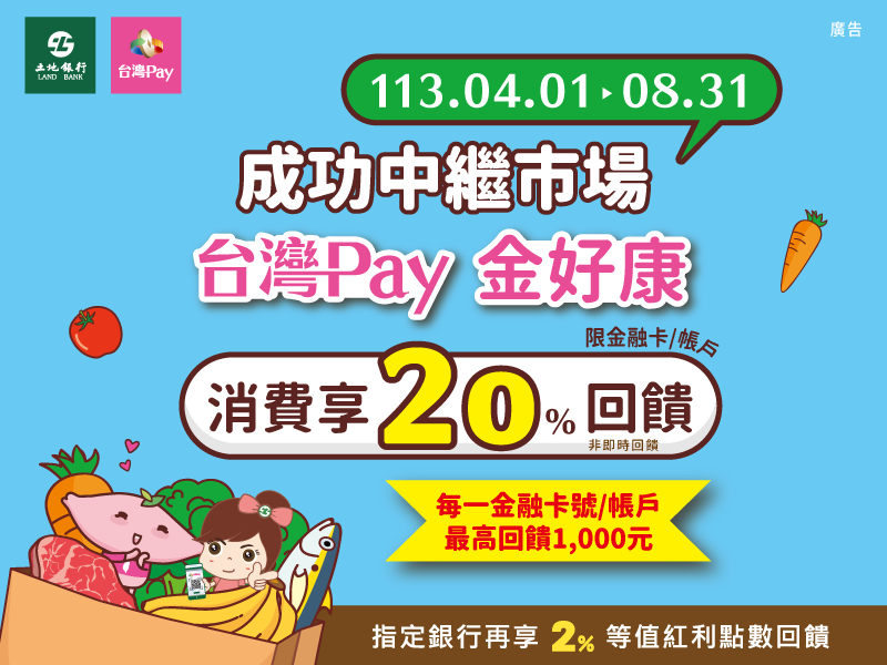 【台灣Pay】「台灣Pay成功中繼市場金好康 消費享20%回饋」活動(113/4/1-113/8/31)