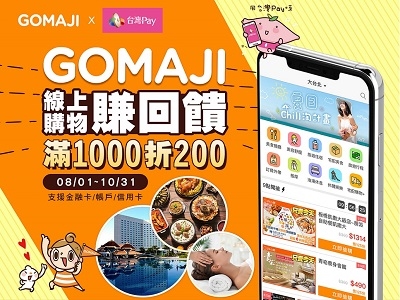 【台灣Pay】GOMAJI x 台灣Pay 線上購物賺回饋 滿仟折200（111/08/01-111/10/31）