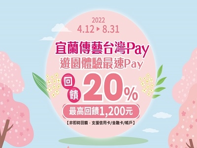 【台灣Pay】宜蘭傳藝刷台灣Pay 遊園體驗最速配（1110412-1110831）