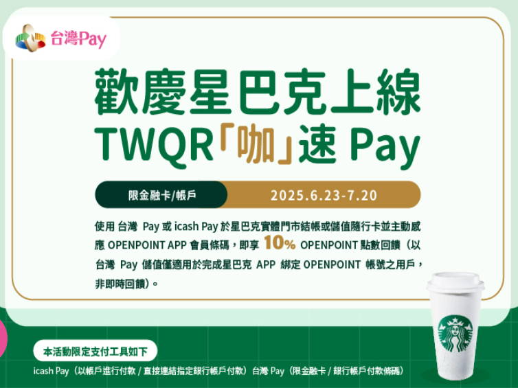 【台灣Pay】「歡慶星巴克上線 TWQR「咖」速Pay」活動(114/6/23-114/7/20)