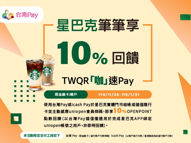 【台灣Pay】「星巴克筆筆享10%回饋  TWQR「咖」速Pay」活動(114/11/25-115/1/31) 