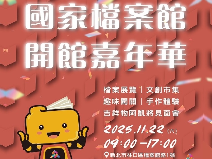 【國家檔案館】開館嘉年華來囉！