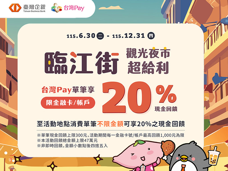 【台灣Pay】「臨江街觀光夜市超給利 台灣Pay單筆享20%現金回饋」活動(115/6/30-115/12/31)