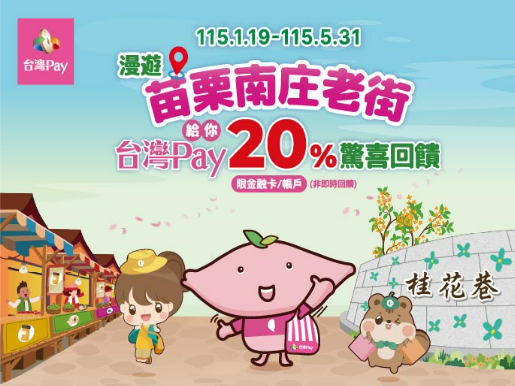 【台灣Pay】「漫遊苗栗南庄老街，台灣 Pay 給你 20%驚喜回饋！」活動(115/1/19-115/5/31)