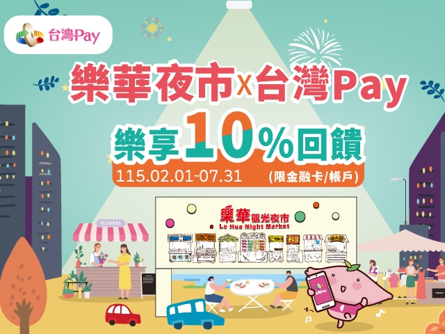 【台灣Pay】「來逛樂華夜市樂享10%回饋」(115/2/1-115/7/31)