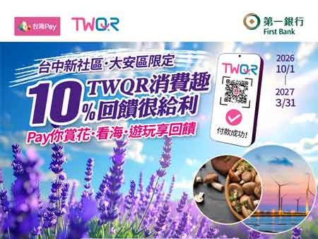 【台灣Pay】新社大安TWQR消費趣 10%回饋很給利」活動(115/10/1-116/3/31)