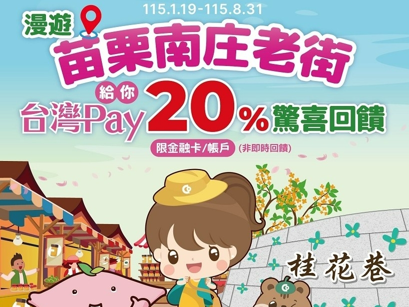 【台灣Pay】「漫遊苗栗南庄老街，台灣 Pay 給你 20%驚喜回饋！」活動(115/1/19-115/8/31)