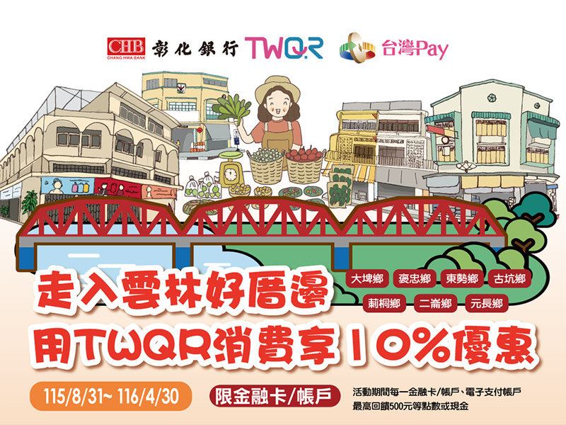 【台灣Pay】「走入雲林好厝邊用TWQR消費享優惠」活動(115/8/31-116/4/30)