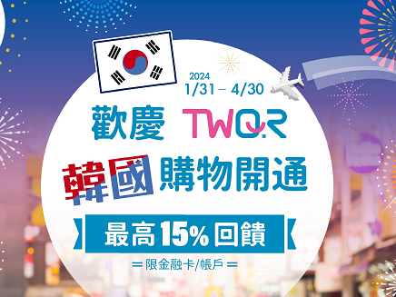 歡慶TWQR韓國購物開通最高15%回饋