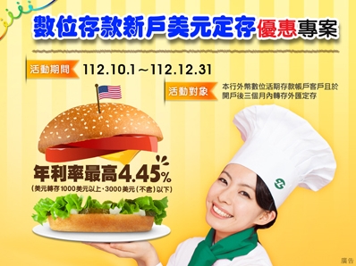 「數位存款新戶外匯定期存款優惠專案」(期間：112年10月 1日起至112年12月31日止)