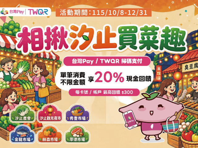 【台灣Pay】「相揪汐止買菜趣TWQR獨享20%回饋」活動 (115/10/8-115/12/31)
