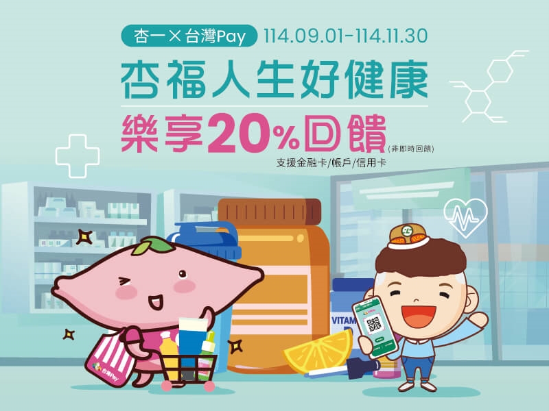 【台灣Pay】「杏一 x 台灣Pay 杏福人生好健康 樂享20%回饋」活動(114/9/1-114/11/30) 