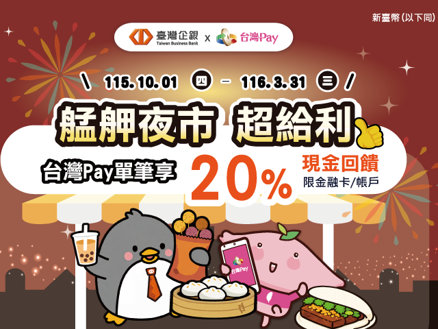 【台灣Pay】「艋舺夜市超給利 台灣Pay單筆享20%現金回饋」活動 (115/10/1-116/03/31)