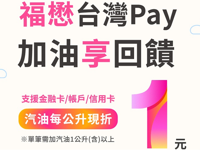 【台灣Pay】「福懋台灣Pay 加油享回饋」活動(114/7/1-114/9/30) 