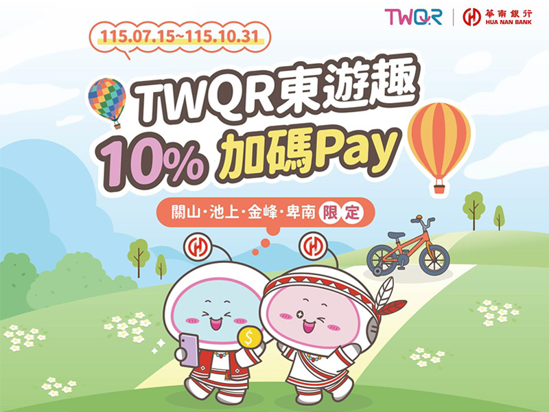 【台灣Pay】「TWQR東遊趣 10%加碼Pay」活動(115/7/15-115/10/31)