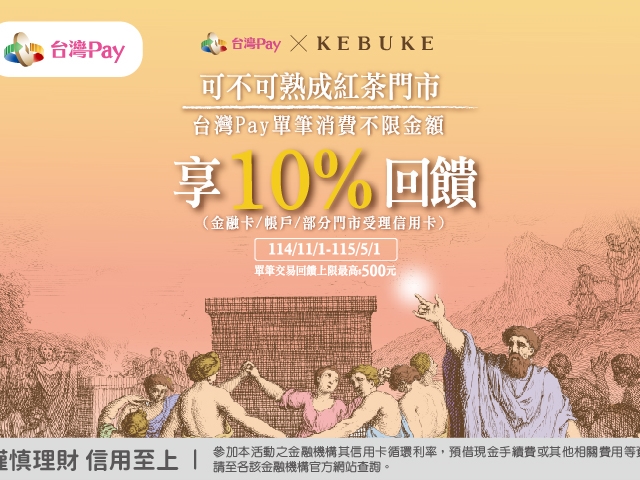 【台灣Pay】「可不可紅茶用台灣PAY，暢快享10%回饋」活動(114/11/1-115/5/1)