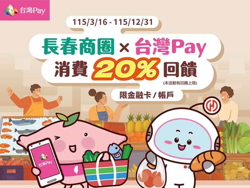 【台灣Pay】「長春商圈X台灣Pay消費20%回饋」(115/3/16-115/12/31)