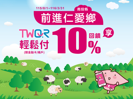 【台灣Pay】「前進仁愛鄉TWQR輕鬆付享10%回饋」活動 (115/8/1-116/3/31) 