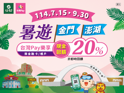 【台灣Pay】「暑遊金門、澎湖  台灣Pay樂享20%回饋」活動(114/7/15-114/9/30) 