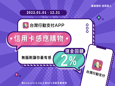 「台灣行動支付APP」X土銀信用卡  感應購物2%刷卡金回饋