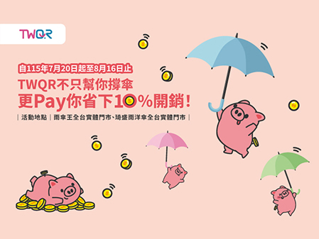 【台灣Pay】「TWQR不只幫你撐傘，更Pay你省下 10% 開銷」活動 (115/7/20-115/8/16) 