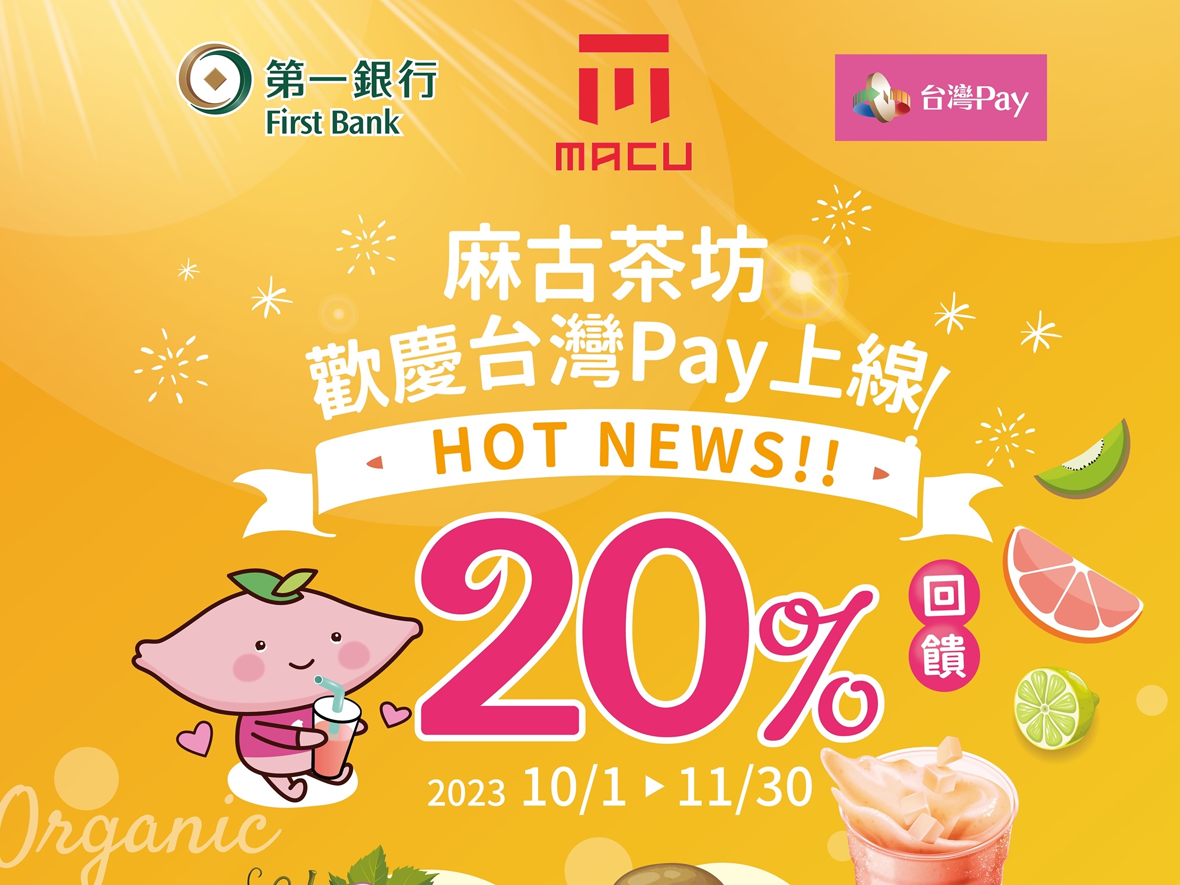 【台灣Pay】麻古茶坊歡慶台灣Pay上線（112/10/01-112/11/30）