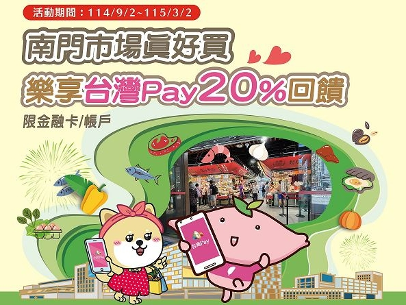 【台灣Pay】「南門市場真好買 樂享台灣Pay20%回饋」活動(114/9/2-115/3/2) 