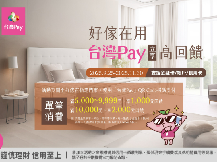 【台灣Pay】「好傢在用台灣Pay，立享高回饋」活動(114/9/25-114/11/30)