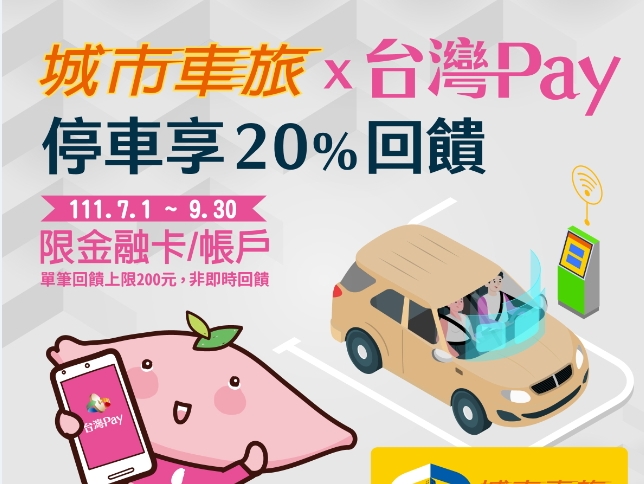 【台灣Pay】「城市車旅 X 台灣Pay 停車享 20%回饋」活動(111/7/1~111/9/30)