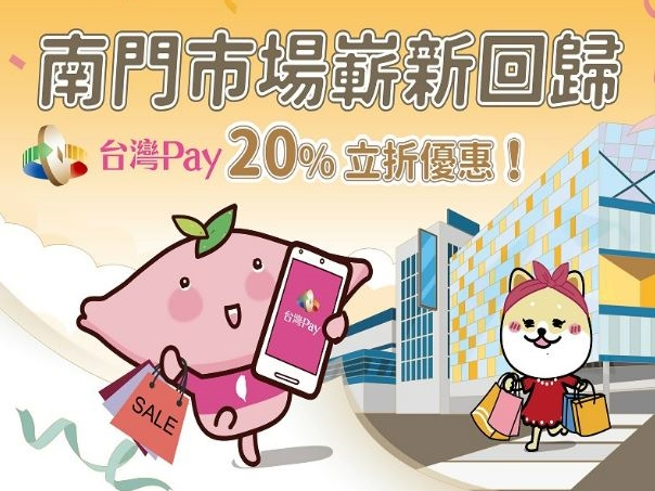 【台灣Pay】「南門市場嶄新回歸 台灣Pay20%立折優惠」活動(112/11/16-112/12/31)